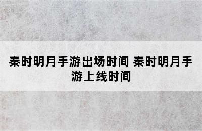 秦时明月手游出场时间 秦时明月手游上线时间